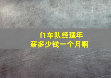 f1车队经理年薪多少钱一个月啊