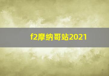 f2摩纳哥站2021