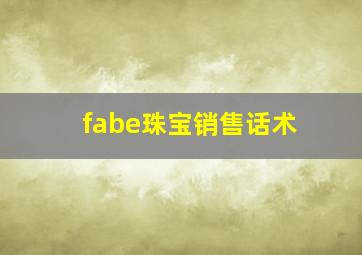 fabe珠宝销售话术