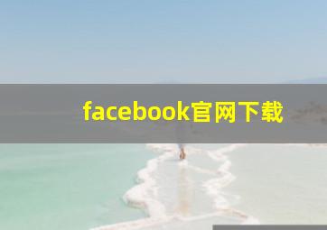 facebook官网下载