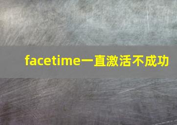 facetime一直激活不成功