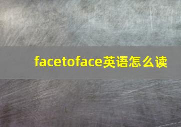 facetoface英语怎么读