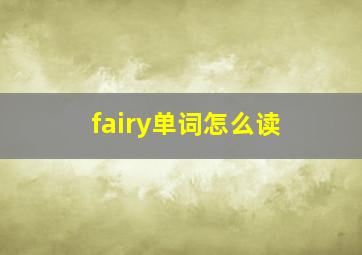 fairy单词怎么读