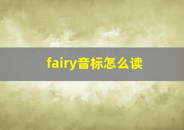 fairy音标怎么读