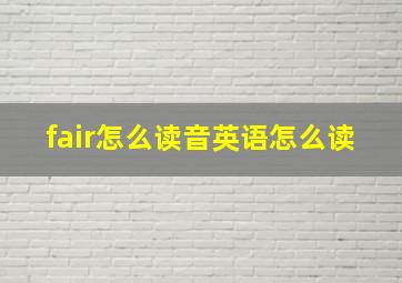 fair怎么读音英语怎么读