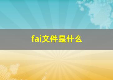 fai文件是什么