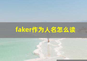 faker作为人名怎么读