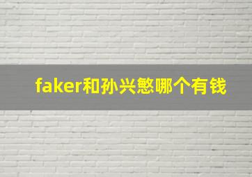 faker和孙兴慜哪个有钱