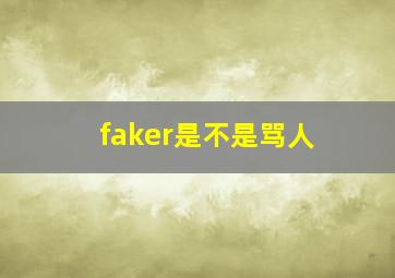 faker是不是骂人