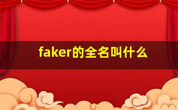 faker的全名叫什么