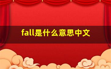 fall是什么意思中文