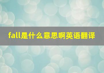 fall是什么意思啊英语翻译