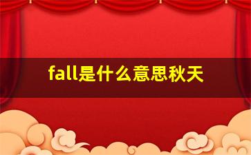 fall是什么意思秋天