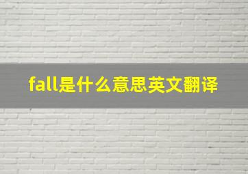 fall是什么意思英文翻译