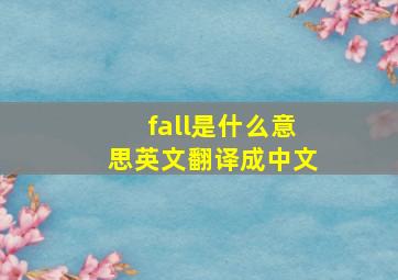 fall是什么意思英文翻译成中文