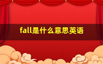 fall是什么意思英语