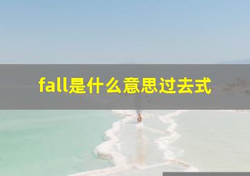 fall是什么意思过去式