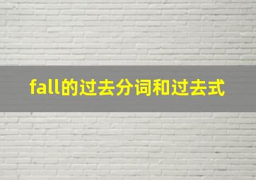 fall的过去分词和过去式