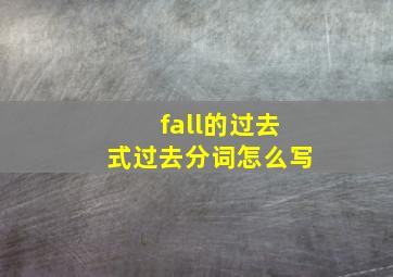 fall的过去式过去分词怎么写