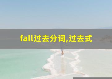 fall过去分词,过去式