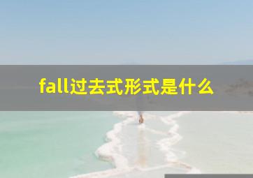 fall过去式形式是什么