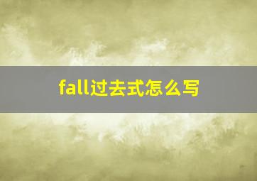 fall过去式怎么写