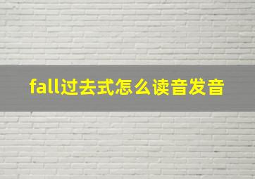 fall过去式怎么读音发音