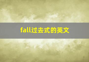 fall过去式的英文