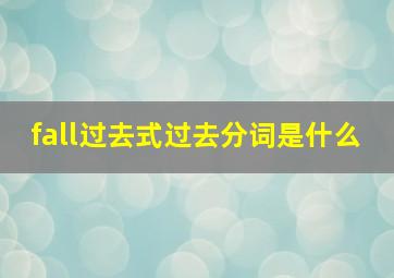 fall过去式过去分词是什么