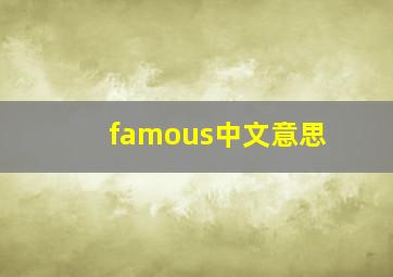 famous中文意思