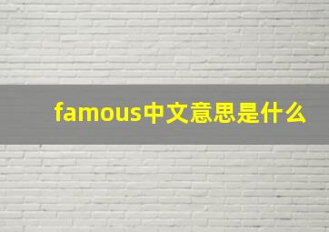 famous中文意思是什么