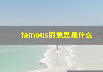 famous的意思是什么