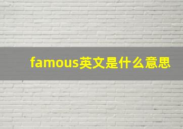 famous英文是什么意思