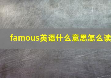 famous英语什么意思怎么读