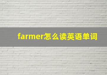 farmer怎么读英语单词