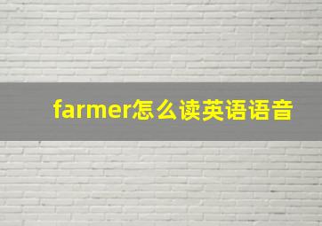 farmer怎么读英语语音