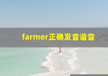 farmer正确发音谐音