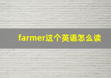 farmer这个英语怎么读