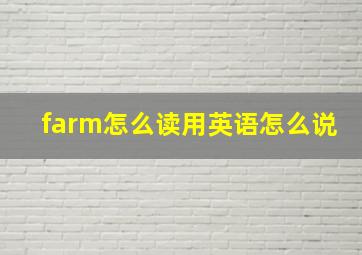 farm怎么读用英语怎么说