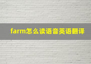 farm怎么读语音英语翻译