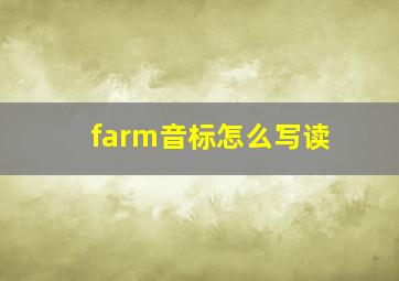 farm音标怎么写读