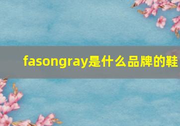 fasongray是什么品牌的鞋