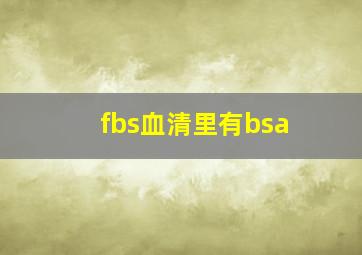 fbs血清里有bsa