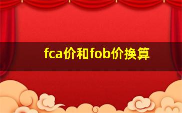 fca价和fob价换算