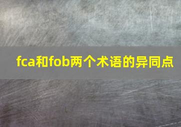 fca和fob两个术语的异同点