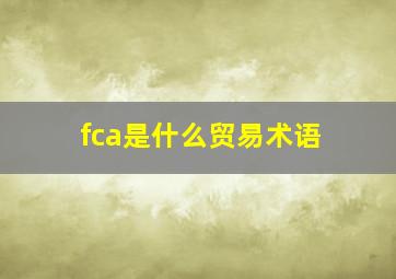 fca是什么贸易术语