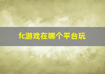 fc游戏在哪个平台玩