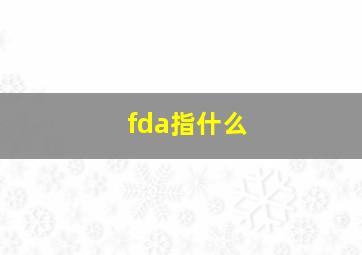 fda指什么