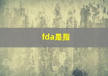 fda是指