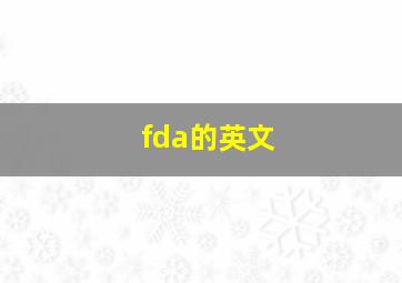 fda的英文